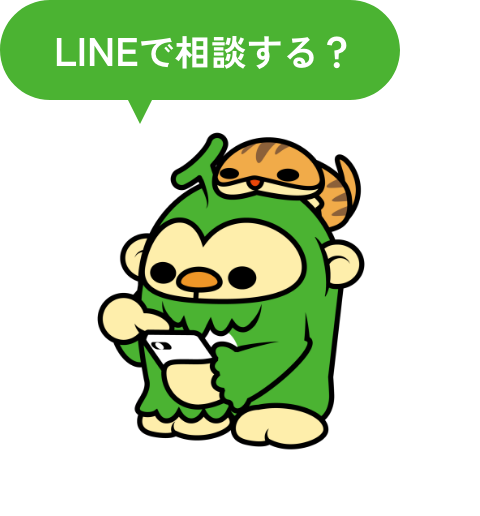 LINEで相談する？