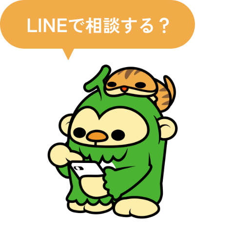 LINEで相談する？